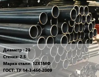 Труба холоднодеформированная 28 s=2.5 Сталь: 12Х1МФ ГОСТ: ТУ 14-3-460-2009